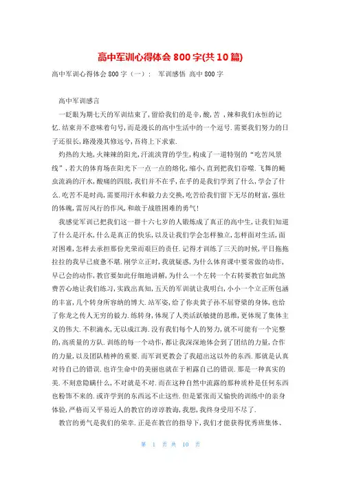 高中军训心得体会800字(共10篇)