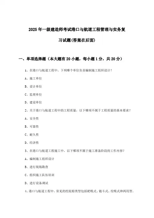 港口与航道工程管理与实务一级建造师考试试题及答案指导(2025年)