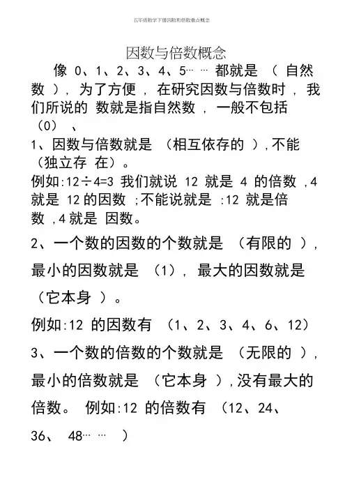 五年级数学下册因数和倍数重点概念