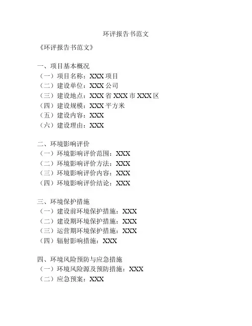 环评报告书范文