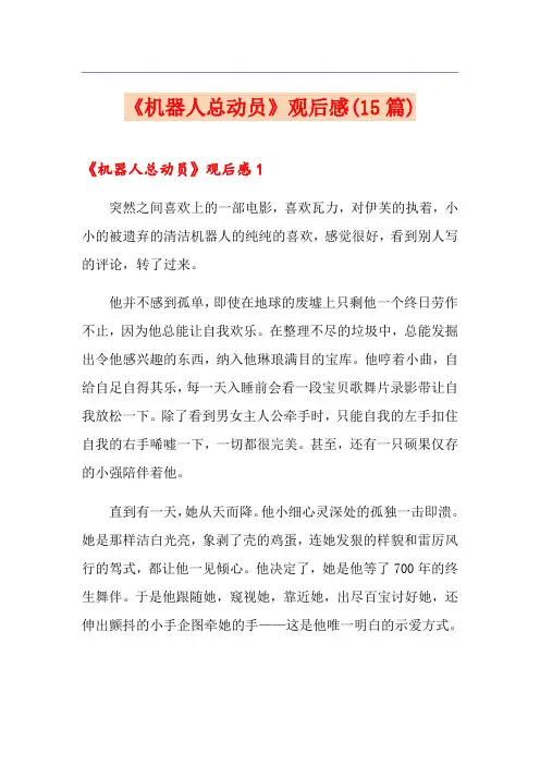 《机器人总动员》观后感(15篇)