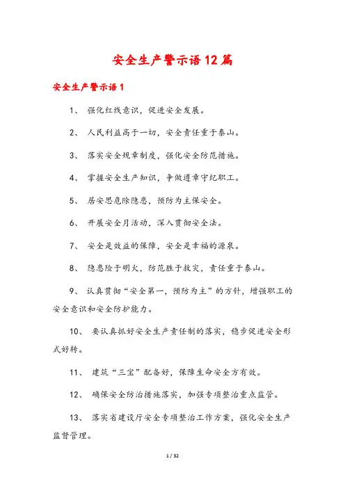 安全生产警示语12篇