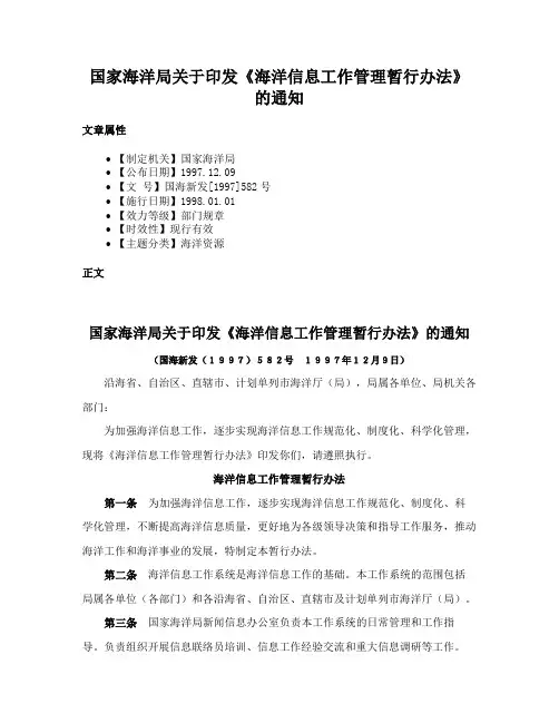 国家海洋局关于印发《海洋信息工作管理暂行办法》的通知