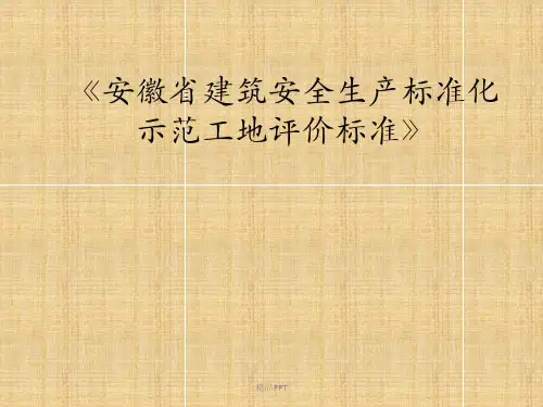 安徽省建筑工程安全生产标准化示范工地标准