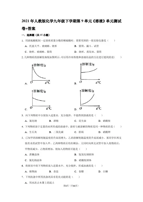 人教版化学九年级下学期第九单元  溶液单元测试卷答案