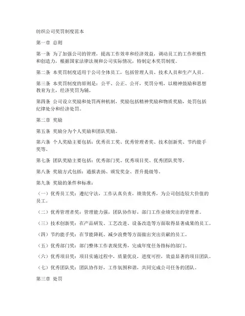 纺织公司奖罚制度范本
