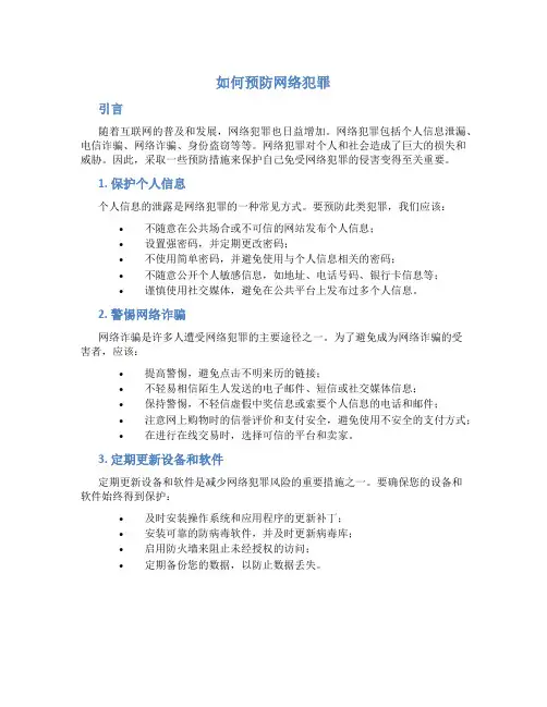 如何预防网络犯罪