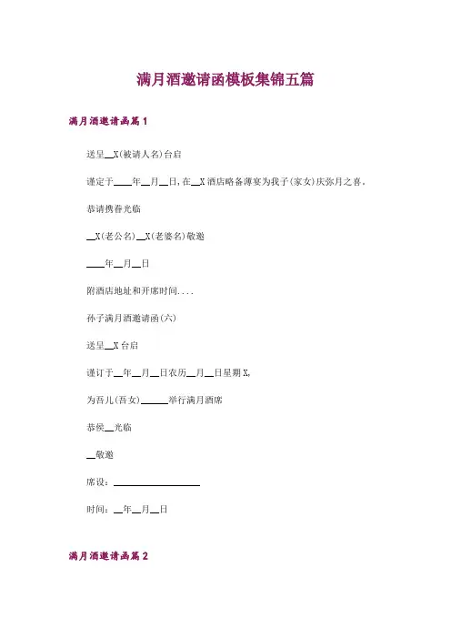 满月酒邀请函模板集锦五篇