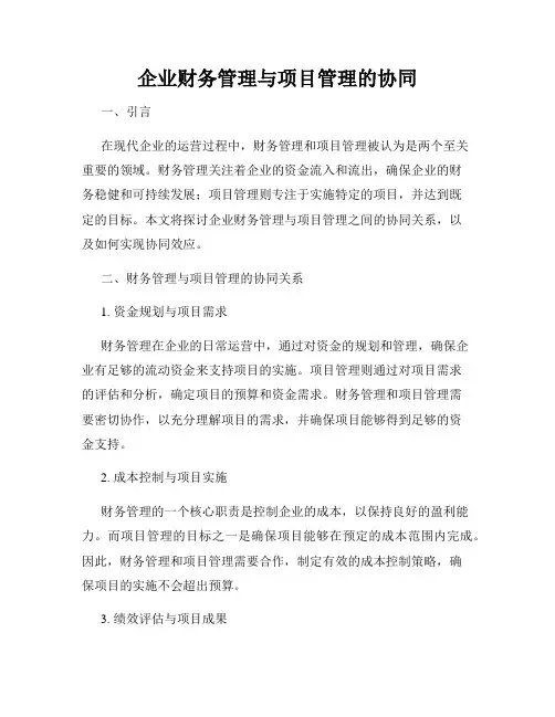 企业财务管理与项目管理的协同