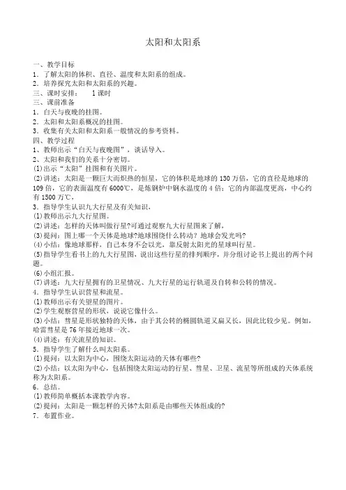 高中地理选修1太阳和太阳系教案 中图版