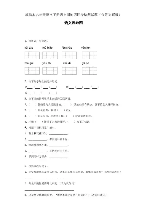 部编本六年级语文下册语文园地四同步检测试题(含答案解析)
