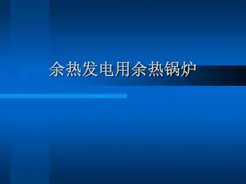 余热锅炉