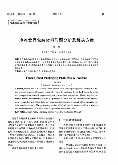 冷冻食品包装材料问题分析及解决方案