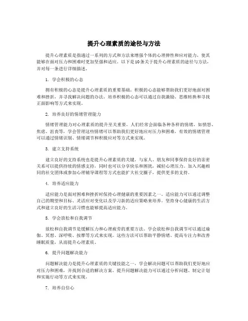 提升心理素质的途径与方法