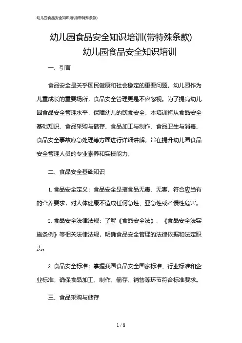 2024年幼儿园食品安全知识培训(带特殊条款)