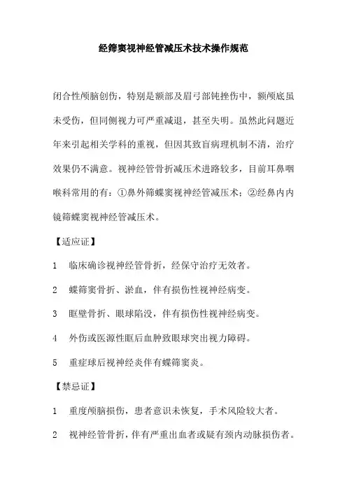 经筛窦视神经管减压术技术操作规范
