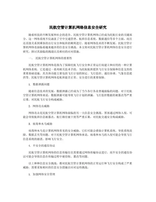 民航空管计算机网络信息安全研究