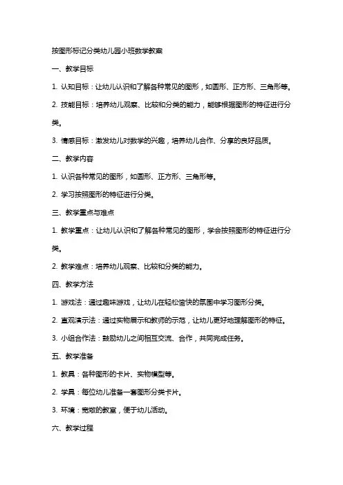 按图形标记分类幼儿园小班数学教案