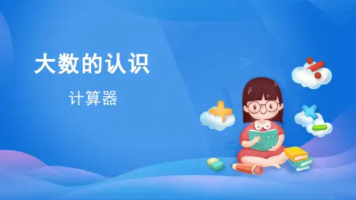 1.6计算器-四年级上册数学-人教版(共32张PPT)