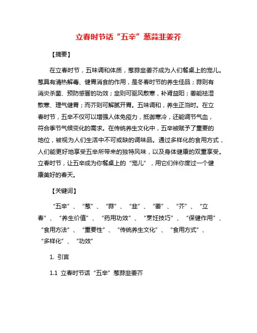 立春时节话“五辛”葱蒜韭姜芥