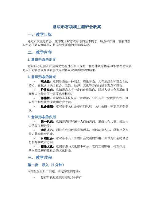 意识形态领域主题班会教案