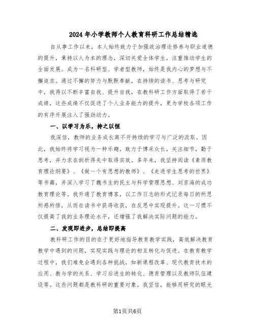 2024年小学教师个人教育科研工作总结精选（四篇）
