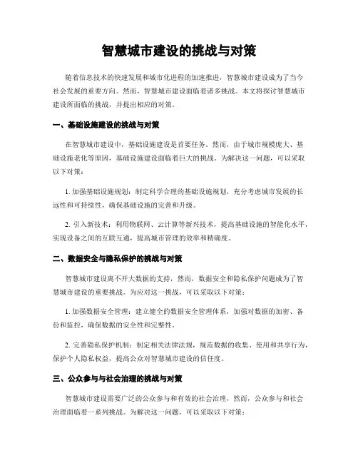 智慧城市建设的挑战与对策