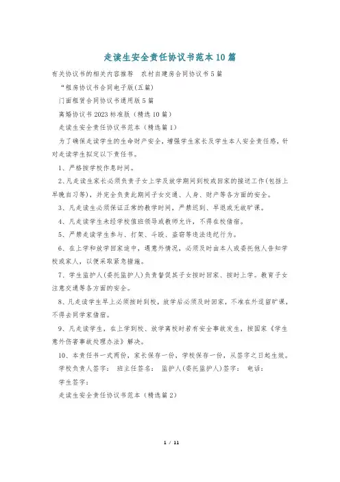 走读生安全责任协议书范本10篇