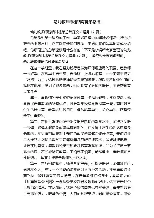 幼儿教师师徒结对徒弟总结范文（通用12篇）