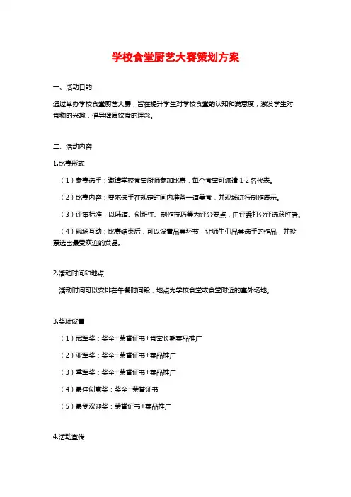 学校食堂厨艺大赛策划方案