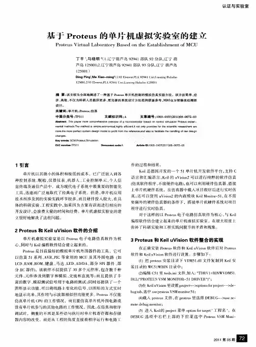 基于Proteus的单片机虚拟实验室的建立