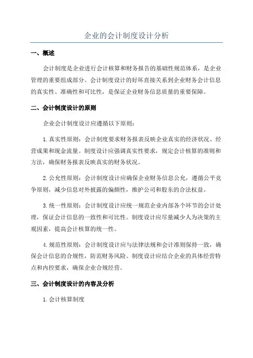 企业的会计制度设计分析