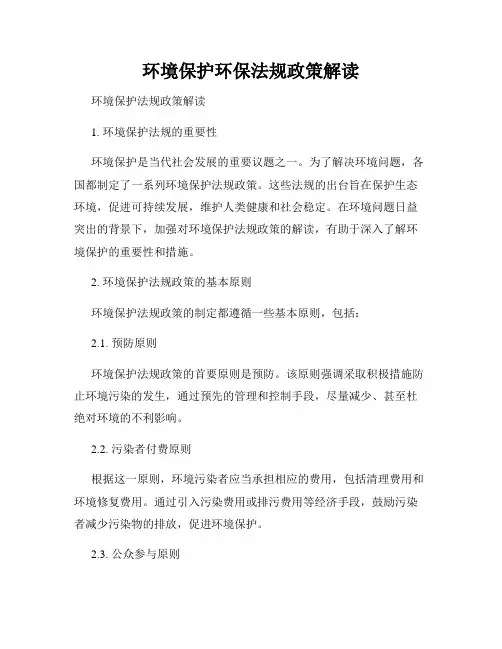 环境保护环保法规政策解读