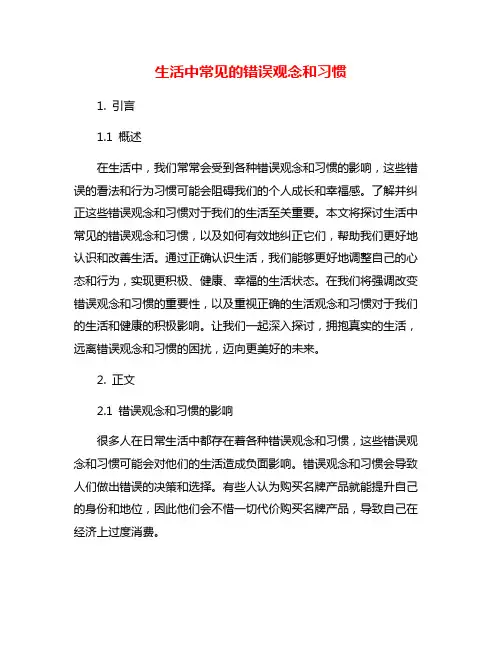 生活中常见的错误观念和习惯