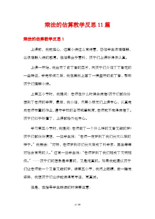 乘法的估算教学反思11篇