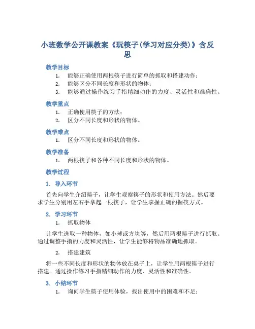 小班数学公开课教案《玩筷子(学习对应分类)》含反思