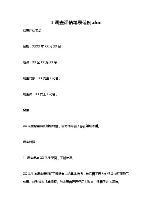 1调查评估笔录范例.doc
