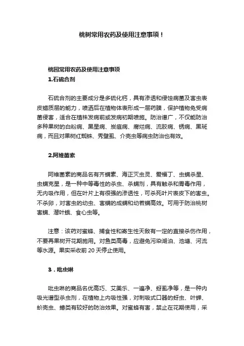 桃树常用农药及使用注意事项！