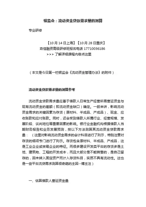 银监会：流动资金贷款需求量的测算