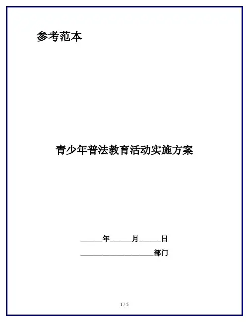 青少年普法教育活动实施方案