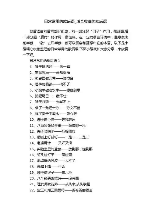 日常常用的歇后语_适合收藏的歇后语
