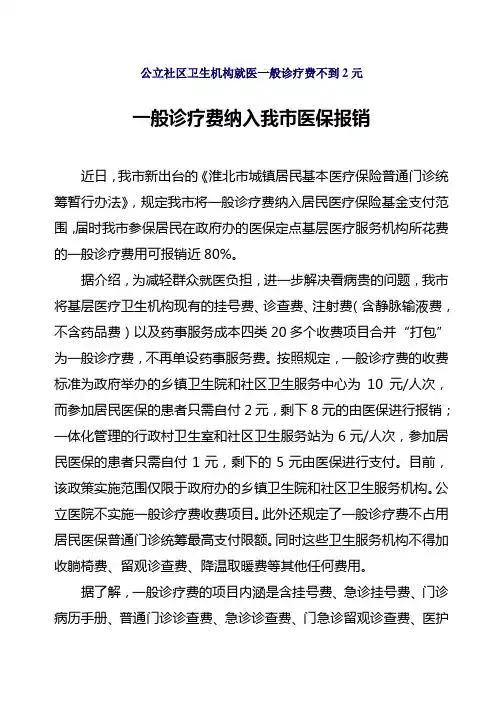 一般诊疗费纳入我市医保报销