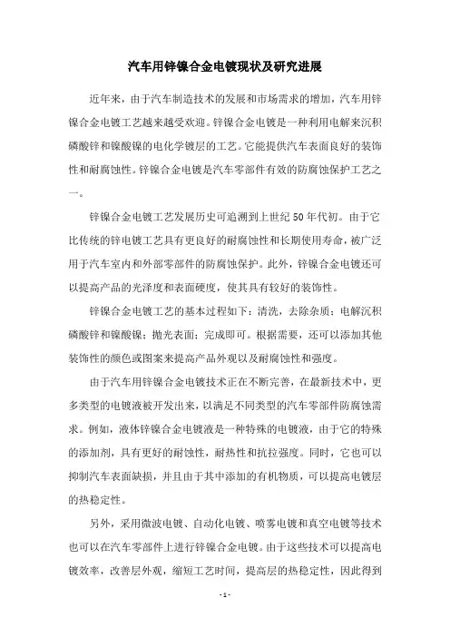 汽车用锌镍合金电镀现状及研究进展