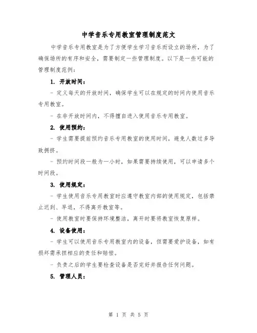 中学音乐专用教室管理制度范文（三篇）