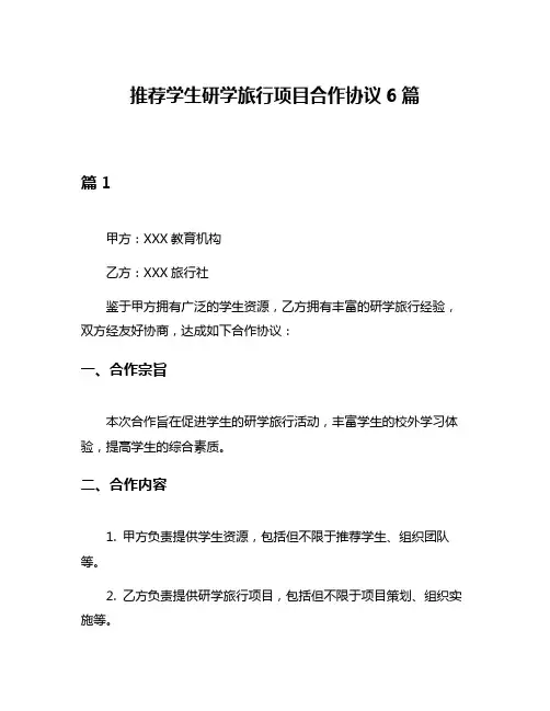 推荐学生研学旅行项目合作协议6篇