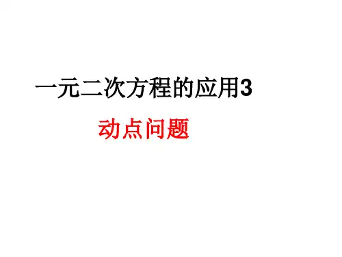 一元二次方程的应用3 动点问题
