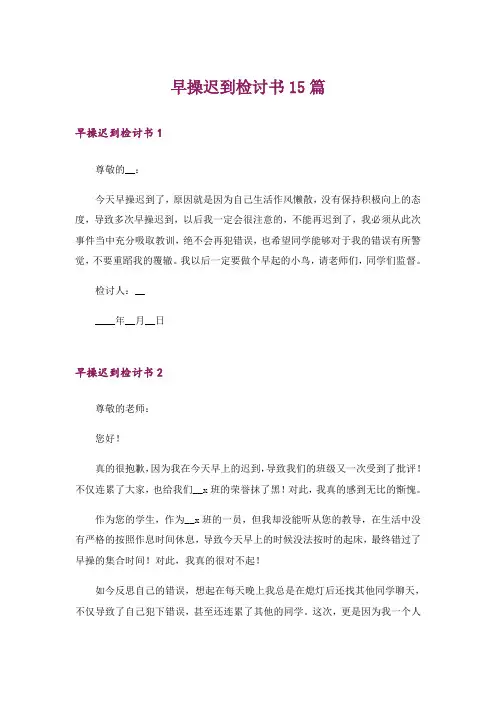 早操迟到检讨书15篇_7