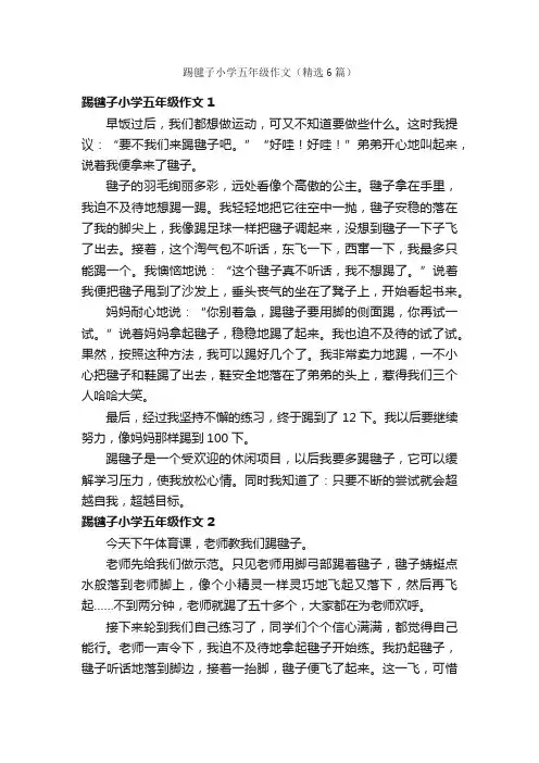 踢毽子小学五年级作文（精选6篇）