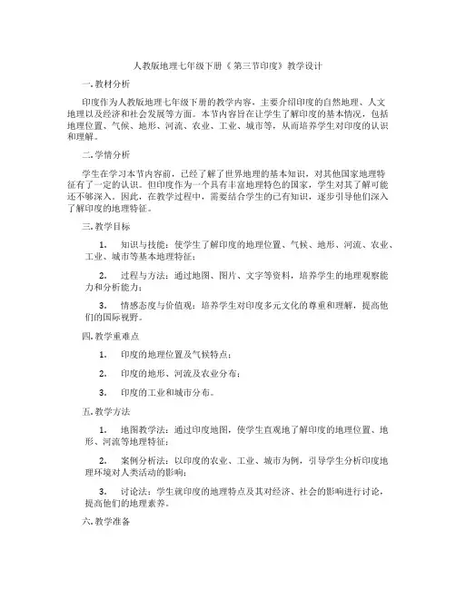 人教版地理七年级下册《 第三节印度》教学设计