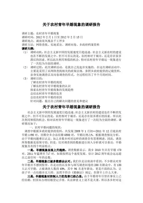 关于农村早婚现象的社会实践调研报告